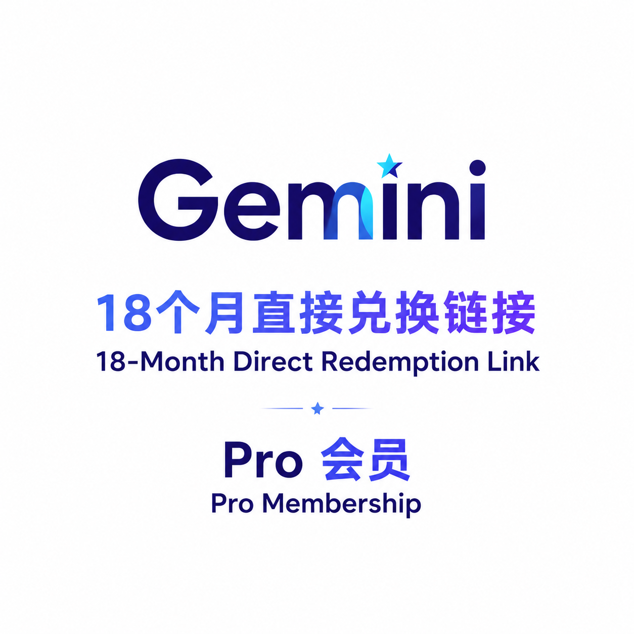 GeminiPro 18个会员直接兑换（无需绑卡）